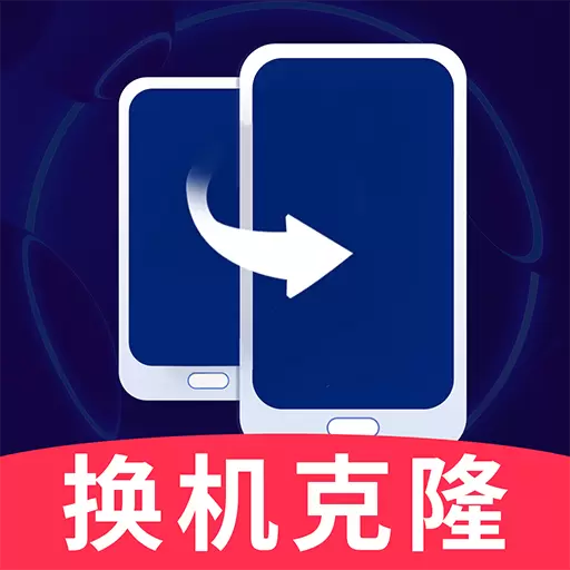 手机换机克隆同步助手最新版v1.2.7-免费换新机传输快速稳定 手机换机克隆同步助手最新版v1.2.7-免费换新机传输快速稳定