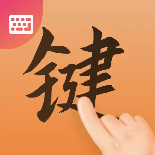 免费键盘皮肤最新版v1.0.1-让你的手机键盘与众不同