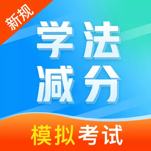 学法减分笔记最新版v1.0.1-拍照搜题考试不愁 学法减分笔记最新版v1.0.1-拍照搜题考试不愁