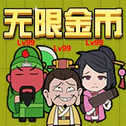 三国躺平传最新版v5.0.0-全新三国无限金币躺平玩法！