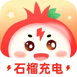 石榴充电最新版v1.0.3.2024.0624.1833-一款专注于手机充电的工具类应用 石榴充电最新版v1.0.3.2024.0624.1833-一款专注于手机充电的工具类应用