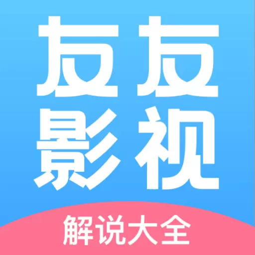 友友影视解说最新版v1.0.1-带给你绝佳观影体验 友友影视解说最新版v1.0.1-带给你绝佳观影体验