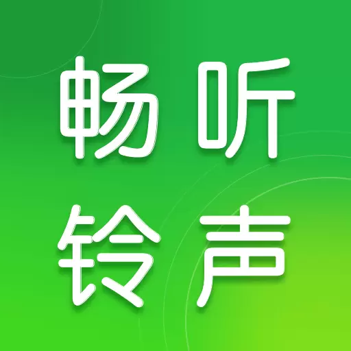 畅听铃声库最新版v1.0.2-实时获取你想要的铃声