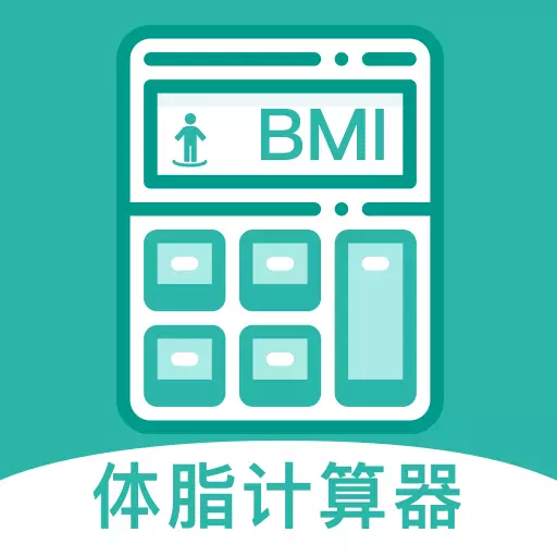BMI体脂率计算器最新版v1.0.2-智能BMI计算与饮食管理专家 BMI体脂率计算器最新版v1.0.2-智能BMI计算与饮食管理专家