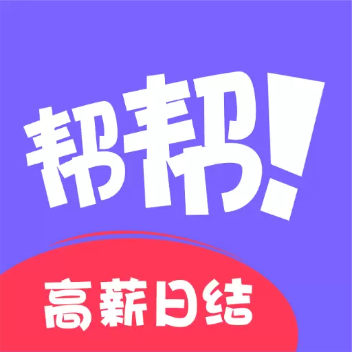 帮帮兼职社最新版v1.2.5-兼职赚钱,无需费用,安全保障 帮帮兼职社最新版v1.2.5-兼职赚钱,无需费用,安全保障
