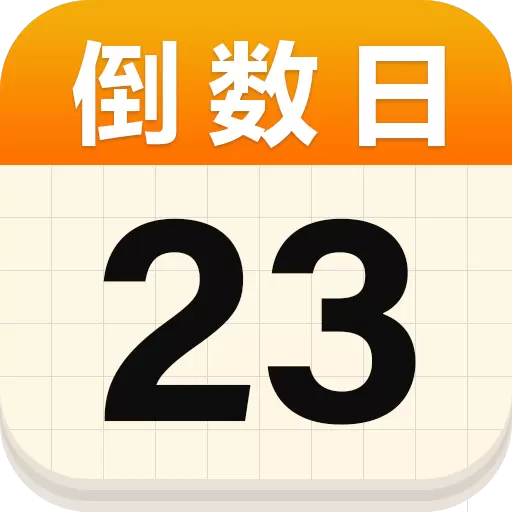 倒数日记录最新版v1.0.5-倒数日纪念日记录提醒 倒数日记录最新版v1.0.5-倒数日纪念日记录提醒