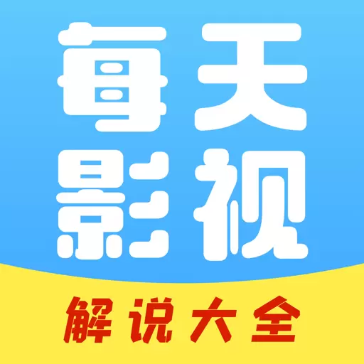 每日影视解说最新版v1.0.4-轻松浏览看你想看 每日影视解说最新版v1.0.4-轻松浏览看你想看