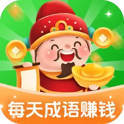 每天成语赚钱最新版v1.0.1.2412492816-学成语与赚钱的软件 每天成语赚钱最新版v1.0.1.2412492816-学成语与赚钱的软件
