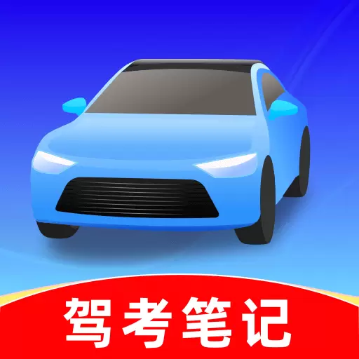 驾考笔记最新版v1.0.7-您驾考路上的贴心工具 驾考笔记最新版v1.0.7-您驾考路上的贴心工具