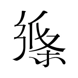纸条最新版v6.2.7-7000万学生都在用的满分素材 纸条最新版v6.2.7-7000万学生都在用的满分素材