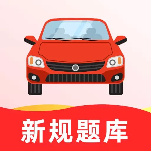 驾考无忧最新版v1.4.0-科目一二三四驾考实时更新题库 驾考无忧最新版v1.4.0-科目一二三四驾考实时更新题库