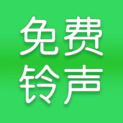 全网免费铃声最新版v1.0.2-海量热门好听铃声 全网免费铃声最新版v1.0.2-海量热门好听铃声