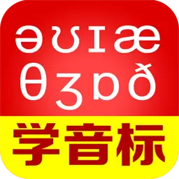 从零开始学音标 v6.67-零基础轻松学英语 从零开始学音标 v6.67-零基础轻松学英语