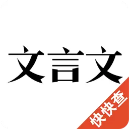 文言文最新版v2.9.2-海量教材文言文,轻松搞定翻译题 文言文最新版v2.9.2-海量教材文言文,轻松搞定翻译题