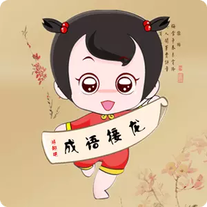 成语高手-成语猜猜猜最新版 v2023.6.29 成语高手-成语猜猜猜最新版 v2023.6.29