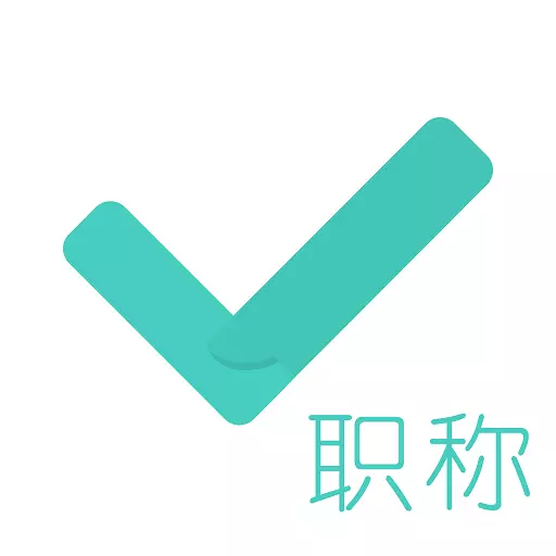 会计职称对题库 v3.2.4最新版 会计职称对题库 v3.2.4最新版