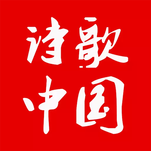诗歌中国-唯愿诗意满人间 v2.7.3-国人都在下载的诗歌app 诗歌中国-唯愿诗意满人间 v2.7.3-国人都在下载的诗歌app