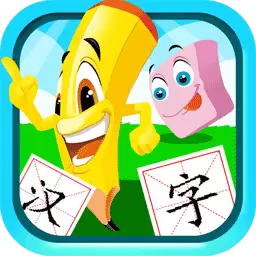 宝宝儿童学汉字最新版 v2.996.38px 宝宝儿童学汉字最新版 v2.996.38px