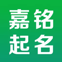 嘉铭宝宝起名软件-起名推荐APP v5.5.2最新版 嘉铭宝宝起名软件-起名推荐APP v5.5.2最新版