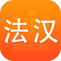新法汉词典 v3.8.0-译文社精品畅销词典 新法汉词典 v3.8.0-译文社精品畅销词典