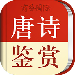唐诗鉴赏辞典-商务国际官方正版 v3.8.5-跟随名家赏析诗词 唐诗鉴赏辞典-商务国际官方正版 v3.8.5-跟随名家赏析诗词