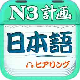 日语N3听力 v4.8.42-日语三级考试助手，轻松助您考三级