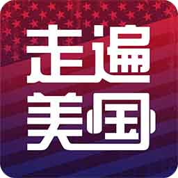 走遍美国 v6.0.0628最新版 走遍美国 v6.0.0628最新版