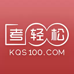 考轻松 v1.5.2-各类执业职称考试一站式练习 考轻松 v1.5.2-各类执业职称考试一站式练习
