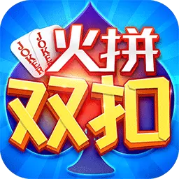 同城游火拼双扣最新版 v11.3.20230811 同城游火拼双扣最新版 v11.3.20230811