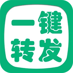 一键转发精灵最新版 v2.8.6 一键转发精灵最新版 v2.8.6