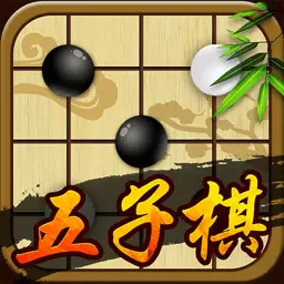 五子棋最新版 v1.54 五子棋最新版 v1.54