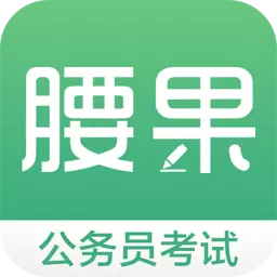 腰果公考-公务员事业单位考试优选 v7.9.2最新版 腰果公考-公务员事业单位考试优选 v7.9.2最新版