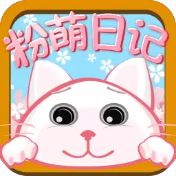 粉萌日记-日记本 v2.5.2-可爱简约,双重隐私保护的日记本 粉萌日记-日记本 v2.5.2-可爱简约,双重隐私保护的日记本