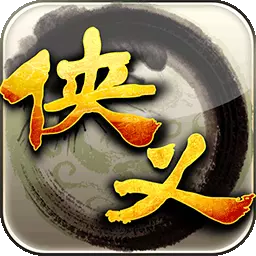 侠义安卓版 v1.0.540401 侠义安卓版 v1.0.540401