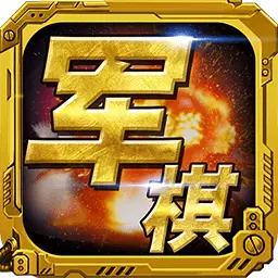 军棋-军旗安卓版 v1.63 军棋-军旗安卓版 v1.63