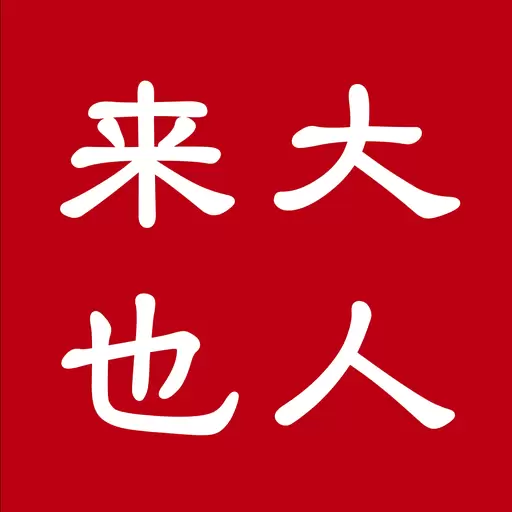 大人来也 v3.9.1-有偿填调研,来点评吧! 大人来也 v3.9.1-有偿填调研,来点评吧!
