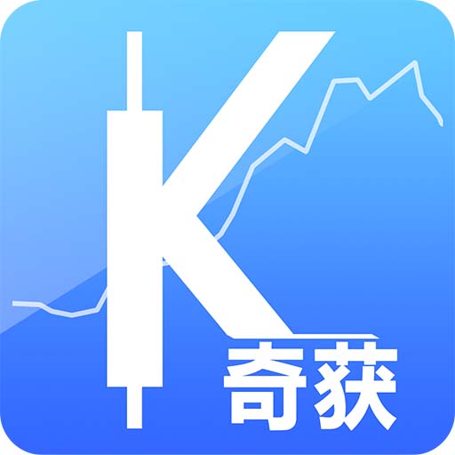 奇获-金融从业辅助工具 v5.0.8最新版 奇获-金融从业辅助工具 v5.0.8最新版