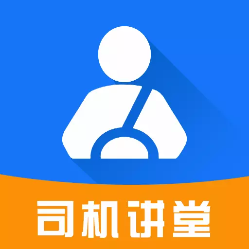 司机讲堂 v1.9.4-职业司机继续教育 司机讲堂 v1.9.4-职业司机继续教育
