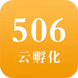506云孵化 v3.0.0-企业内部办公、交流软件 506云孵化 v3.0.0-企业内部办公、交流软件