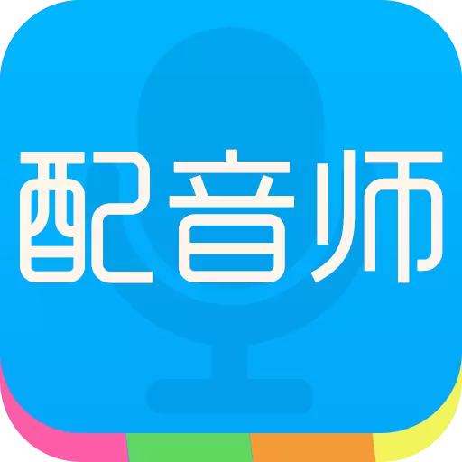 配音师-声优达人秀最新版 v4.4.2 配音师-声优达人秀最新版 v4.4.2