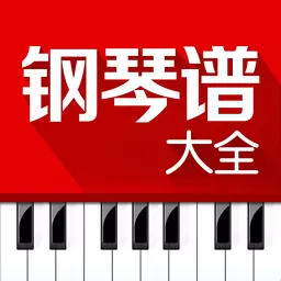 钢琴谱大全-钢琴谱最新版 v6.6 钢琴谱大全-钢琴谱最新版 v6.6