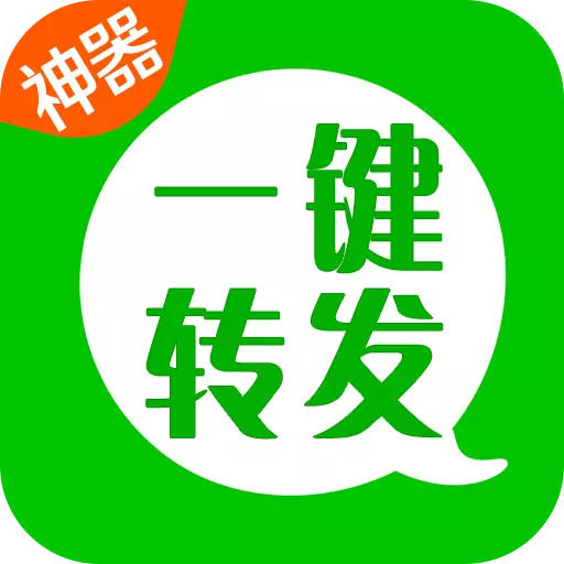 一键转发神器 v2.5.1免费版 一键转发神器 v2.5.1免费版