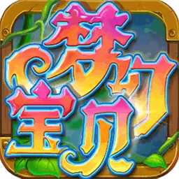 梦幻宝贝安卓版 v1.2.410300 梦幻宝贝安卓版 v1.2.410300