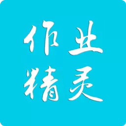 作业精灵安卓版 v3.8.21 作业精灵安卓版 v3.8.21