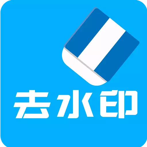 视频去水印全能王-一键去水印最新版 v2.7.2 视频去水印全能王-一键去水印最新版 v2.7.2