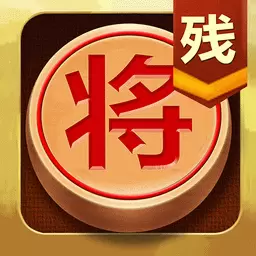 中国象棋残局大师最新版 v2.36 中国象棋残局大师最新版 v2.36