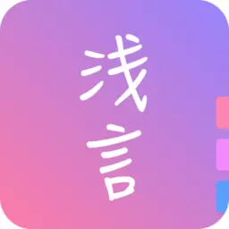 浅言-日记手帐交友社区安卓版 v9.2.5 浅言-日记手帐交友社区安卓版 v9.2.5