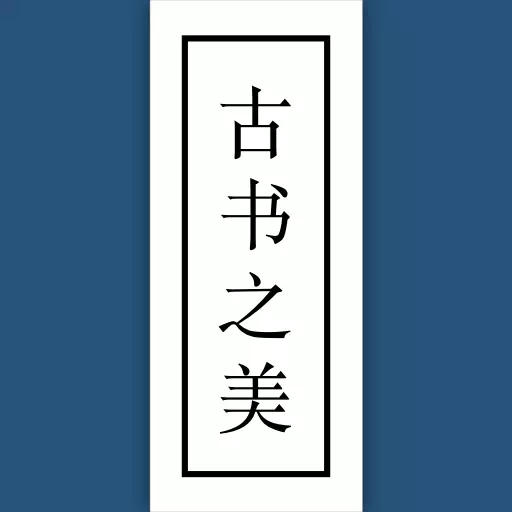 古书之美最新版v2.8.4-阅读古书,看见我们的文明 古书之美最新版v2.8.4-阅读古书,看见我们的文明