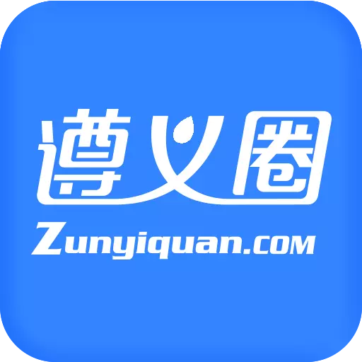 遵义圈-遵义人的网上生活圈子 v1.2.2最新版 遵义圈-遵义人的网上生活圈子 v1.2.2最新版