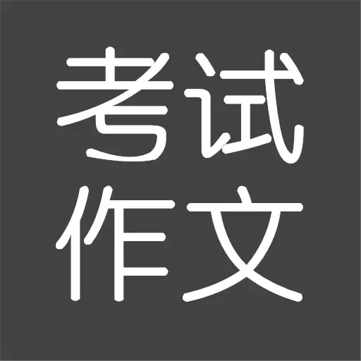 考试作文-素材大全 v2.5.6最新版 考试作文-素材大全 v2.5.6最新版